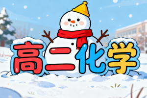 2025李偉高二化學視頻講解寒假A+課程